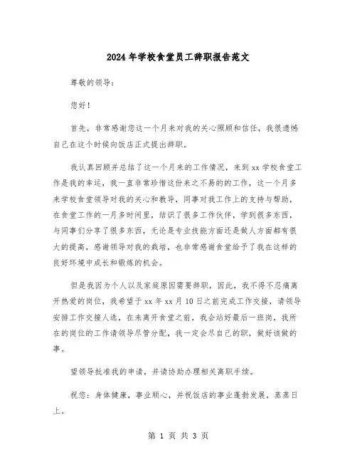 2024年学校食堂员工辞职报告范文(2篇)
