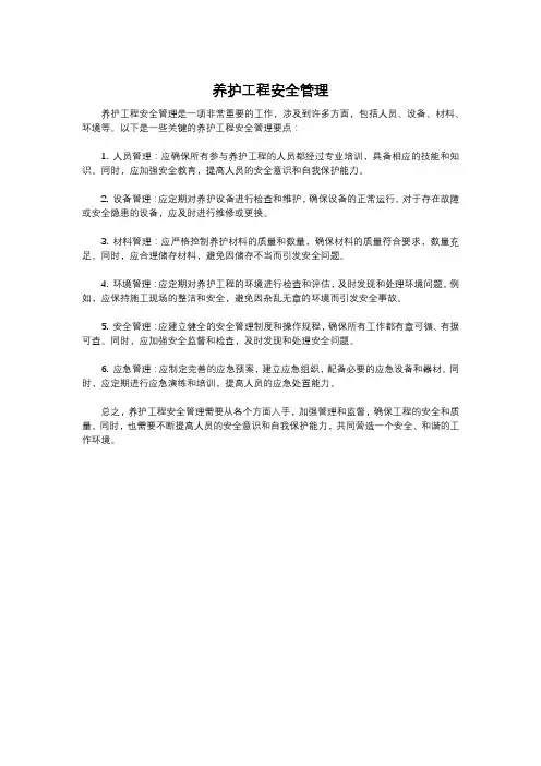 养护工程安全管理
