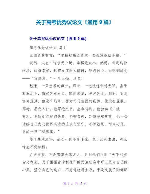 高考优秀议论文(通用9篇)