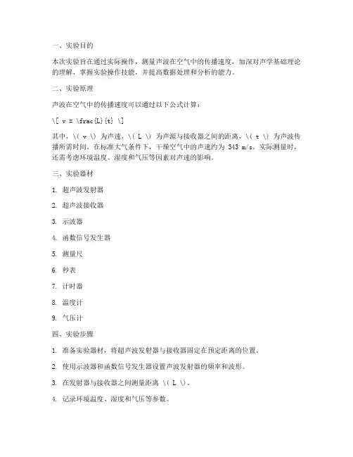 声速的实验报告结论