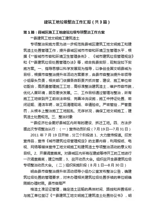 建筑工地垃圾整治工作汇报（共3篇）