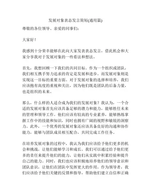 发展对象表态发言简短(通用篇)