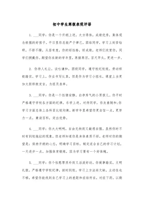 初中学生寒假表现评语（2篇）
