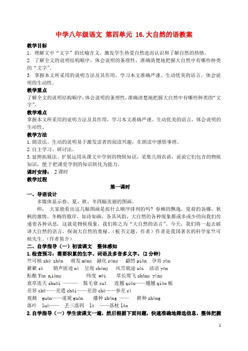 八年级语文 第四单元 16.大自然的语教案