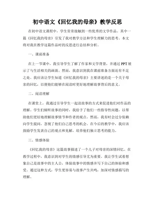 初中语文《回忆我的母亲》教学反思