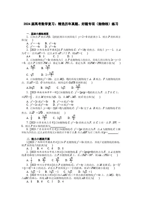 2024届高考数学复习：精选历年真题、好题专项(抛物线)练习(附答案)