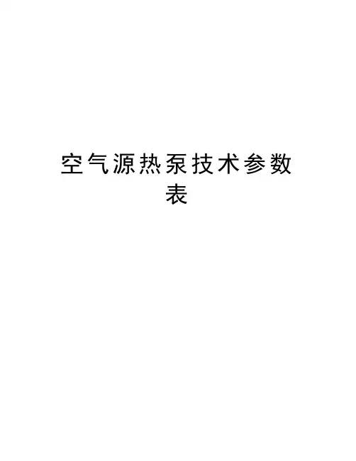空气源热泵技术参数表知识讲解