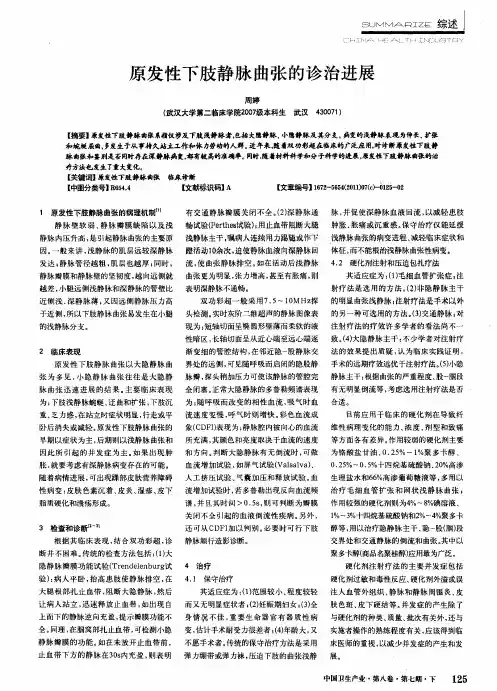 原发性下肢静脉曲张的诊治进展