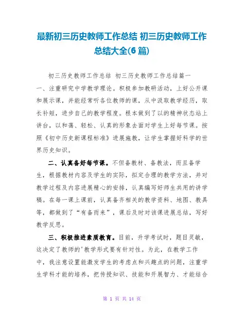 初三历史教师工作总结初三历史教师工作总结大全(6篇)