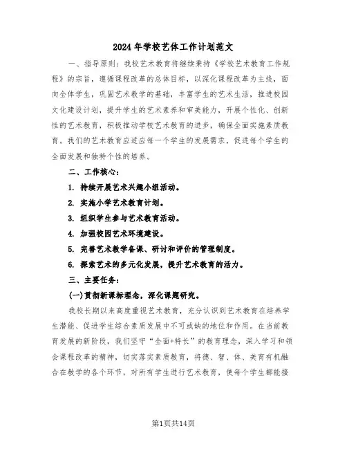 2024年学校艺体工作计划范文（六篇）