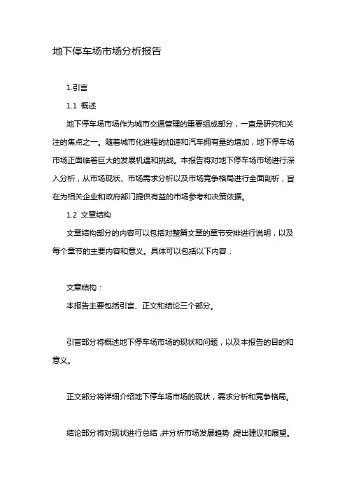 地下停车场市场分析报告