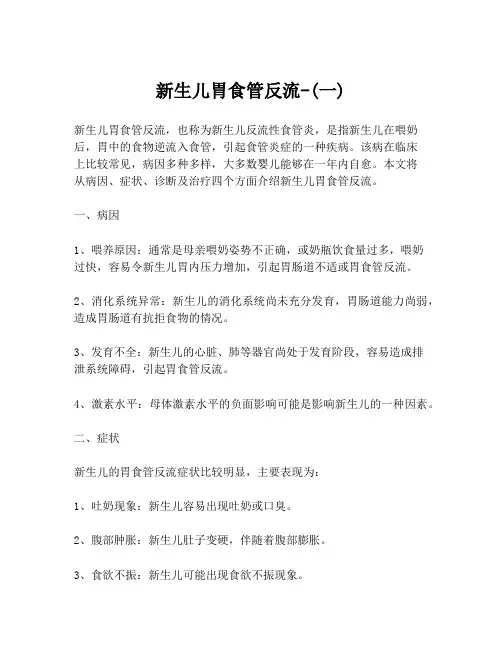 新生儿胃食管反流-(一)