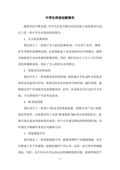 中学生科技创新报告