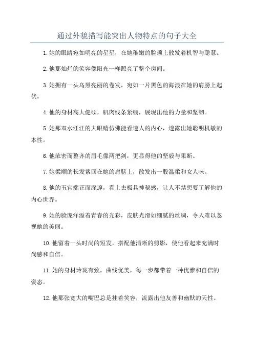 通过外貌描写能突出人物特点的句子大全