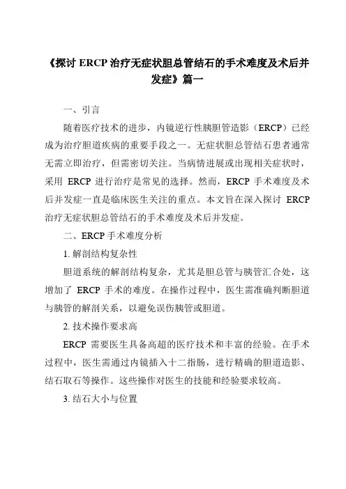 《2024年探讨ERCP治疗无症状胆总管结石的手术难度及术后并发症》范文