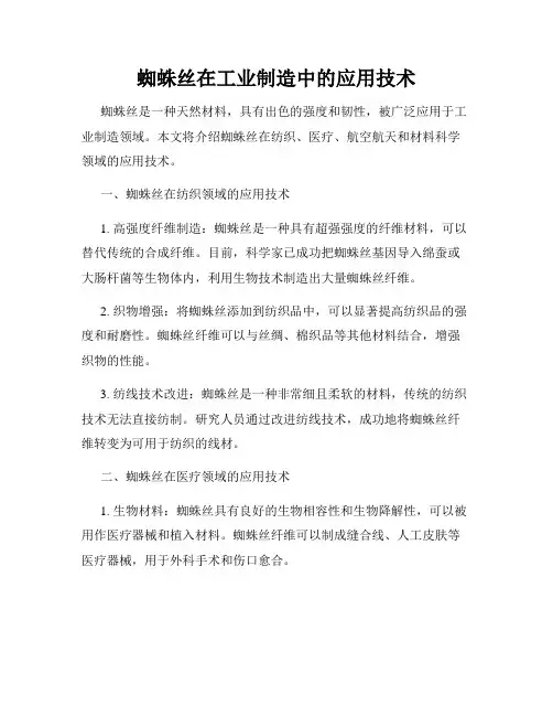 蜘蛛丝在工业制造中的应用技术