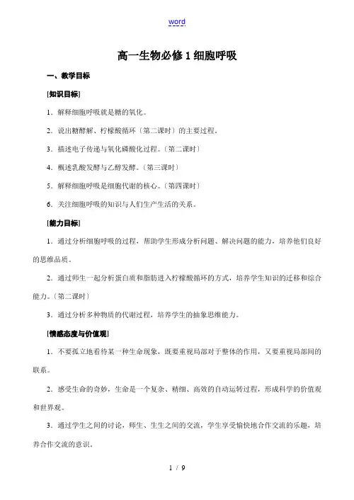 高一生物必修1 细胞呼吸