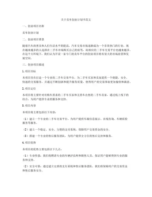 关于卖车创业计划书范文
