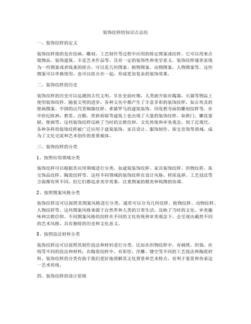 装饰纹样的知识点总结