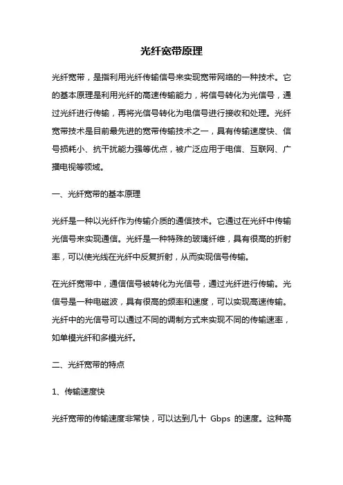 光纤宽带原理