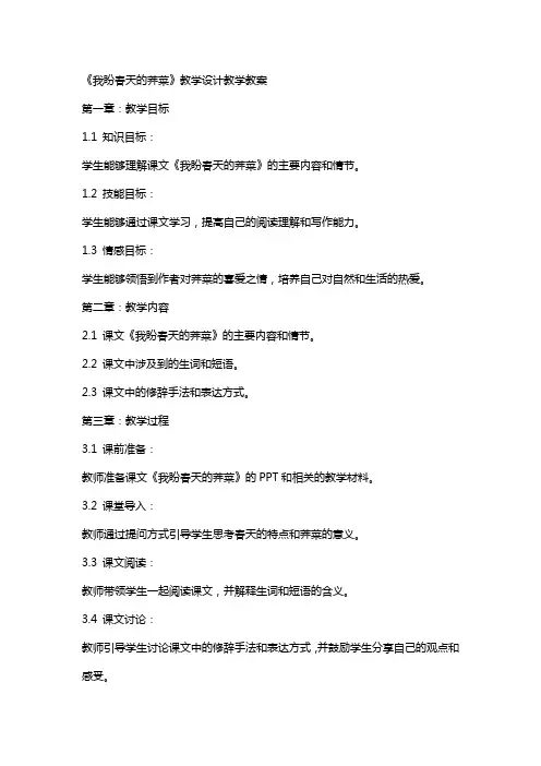《我盼春天的荠菜》教学设计教学教案