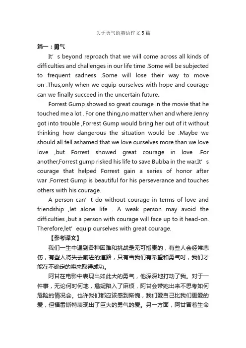 关于勇气的英语作文5篇_高考英语作文