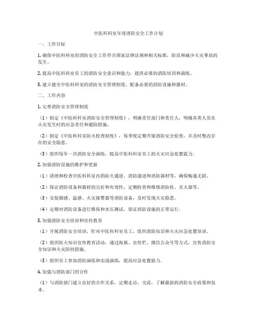 中医科科室年度消防安全工作计划