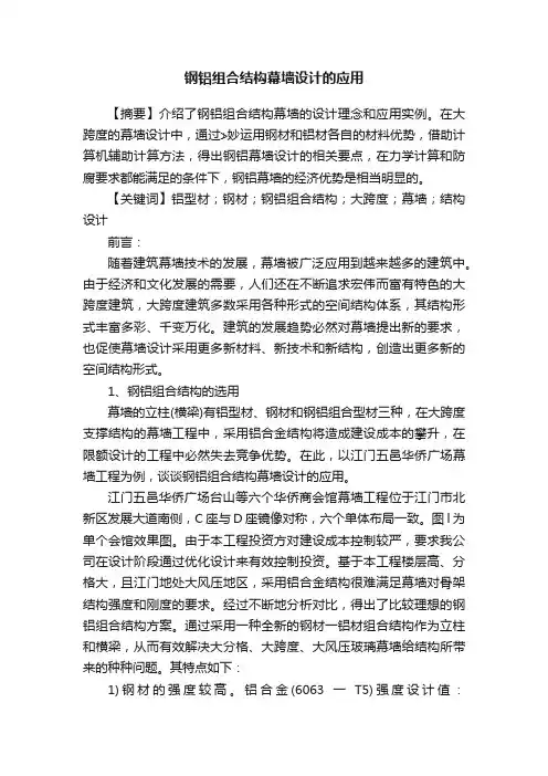 钢铝组合结构幕墙设计的应用