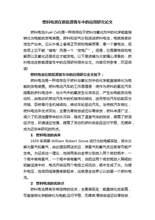 燃料电池在新能源客车中的应用研究论文