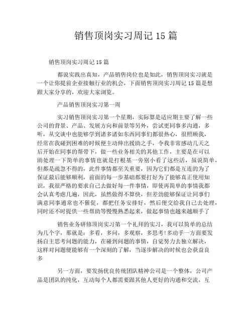 销售顶岗实习周记15篇