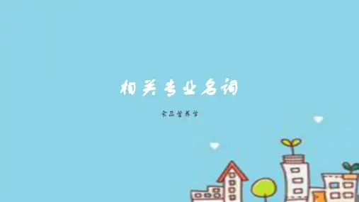 食品营养学专业名词