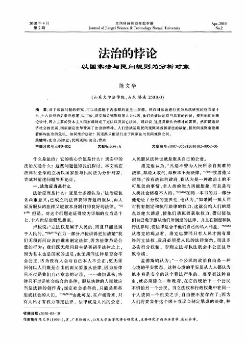 法治的悖论——以国家法与民间规则为分析对象