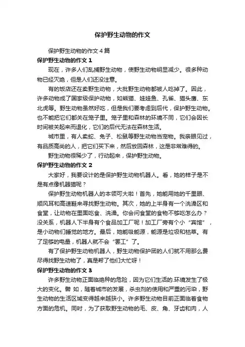 保护野生动物的作文4篇