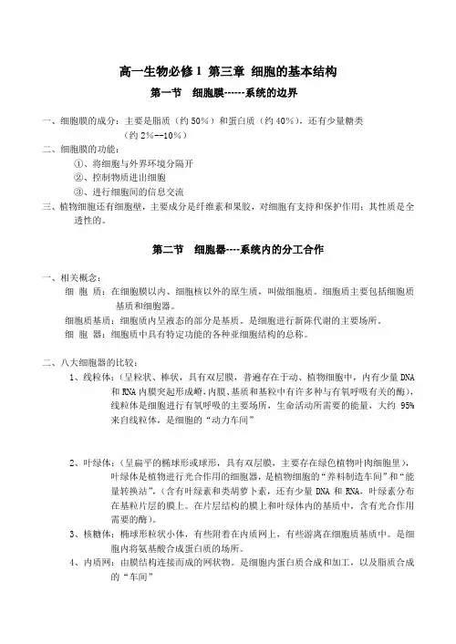 高一生物必修1 第三章 细胞的基本结构