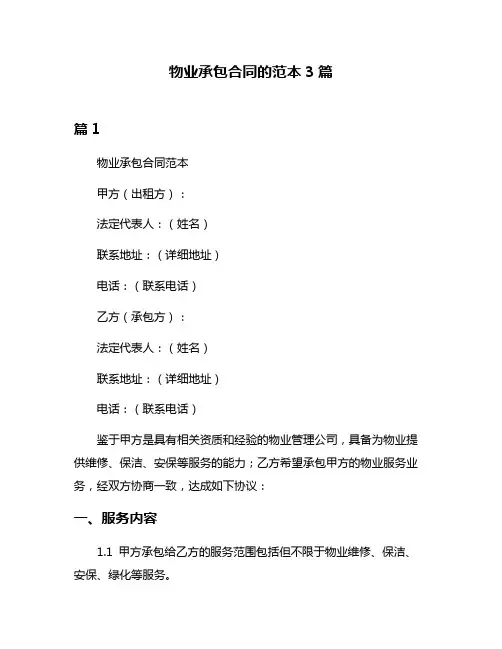 物业承包合同的范本3篇