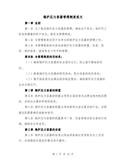 锅炉压力容器管理制度范文（4篇）