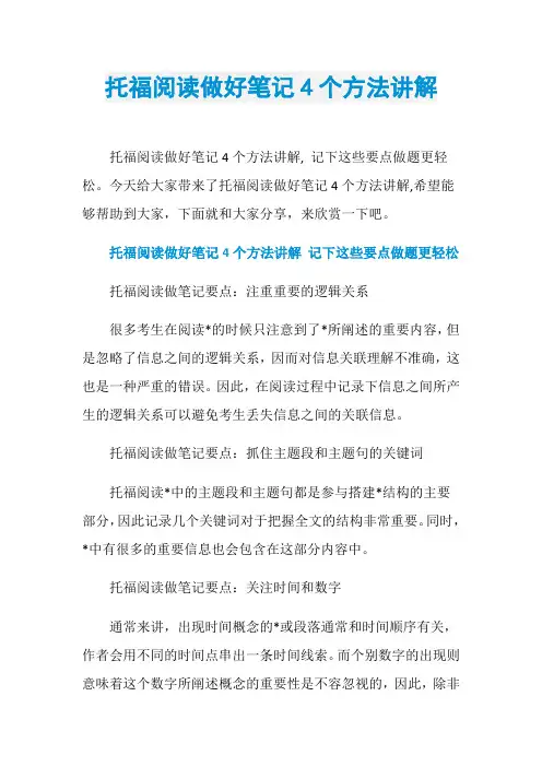 托福阅读做好笔记4个方法讲解