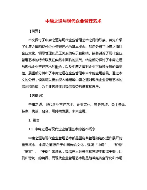 中庸之道与现代企业管理艺术