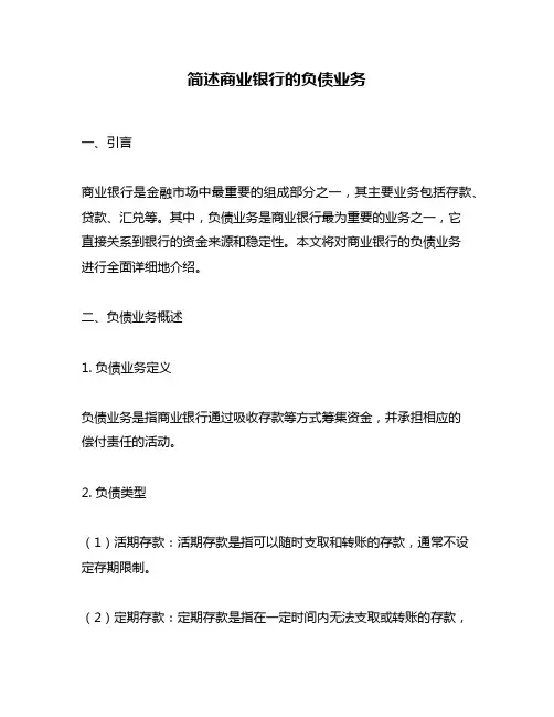 简述商业银行的负债业务