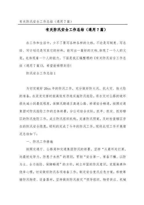 有关防汛安全工作总结(通用7篇)