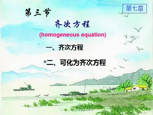 同济大学高等数学第六版第七章第三节齐次方程