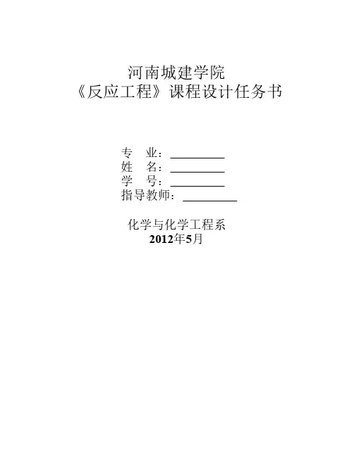 反应工程课程设计任务书 环氧乙烷的反应器设计