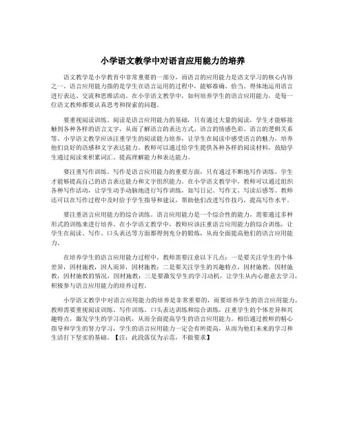 小学语文教学中对语言应用能力的培养