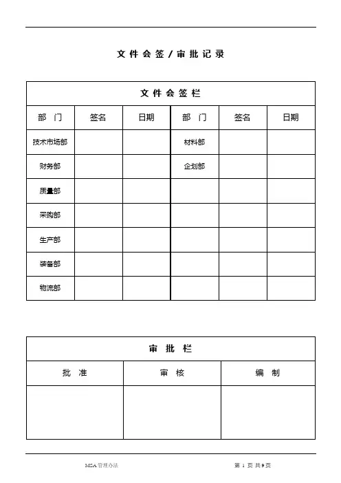 MSA管理办法