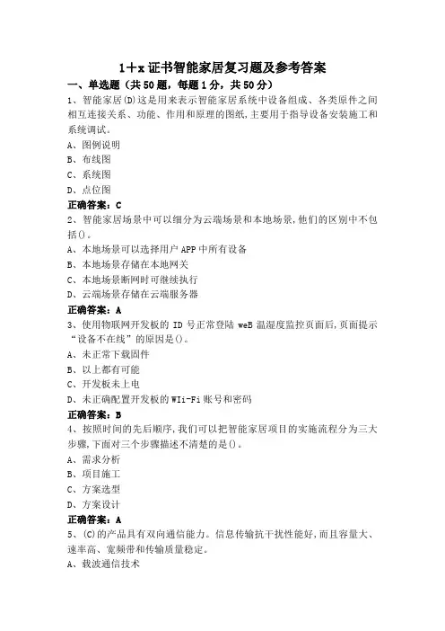 1+x证书智能家居复习题及参考答案