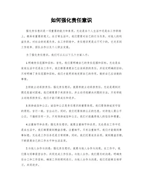 如何强化责任意识