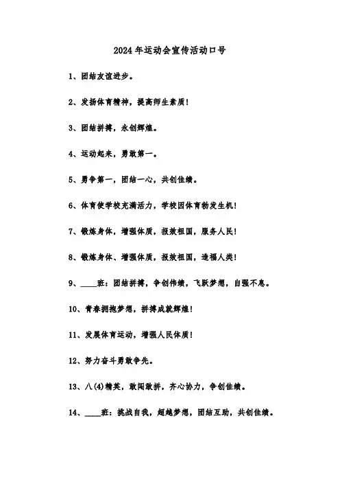 2024年运动会宣传活动口号(2篇)