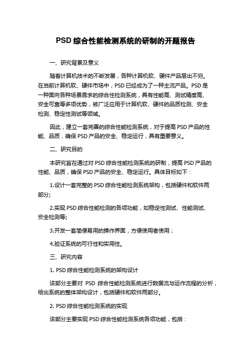 PSD综合性能检测系统的研制的开题报告