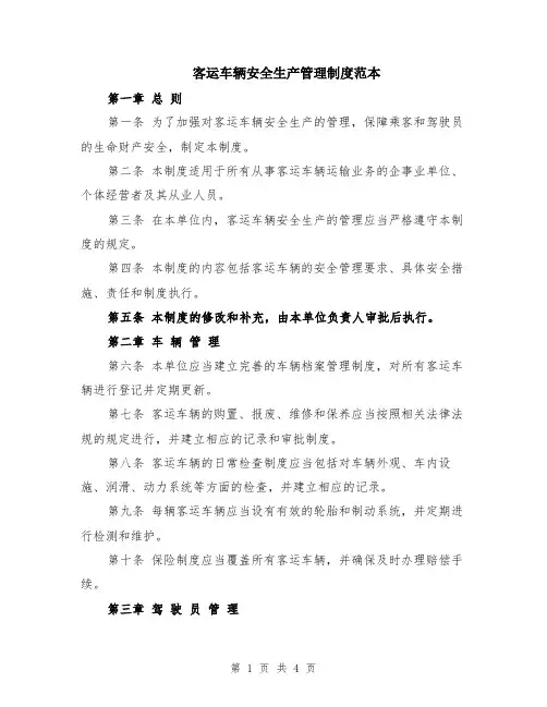 客运车辆安全生产管理制度范本