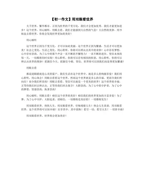 【初一作文】用双眼看世界